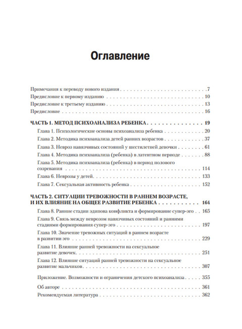 Детский психоанализ. Кляйн М.