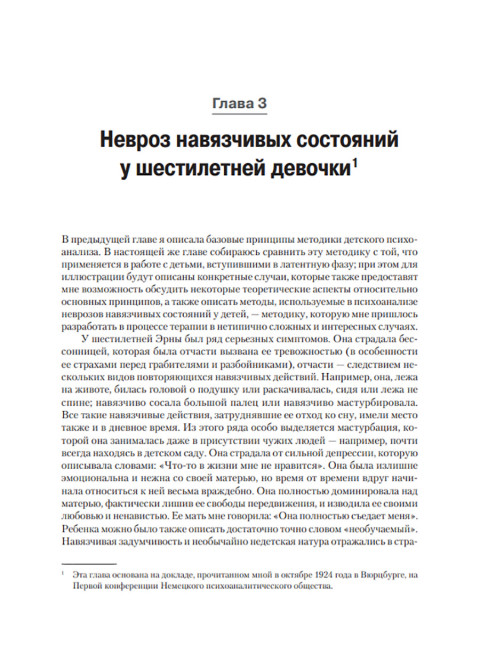 Детский психоанализ. Кляйн М.