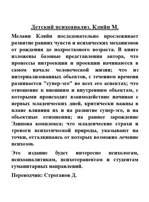 Детский психоанализ. Кляйн М.
