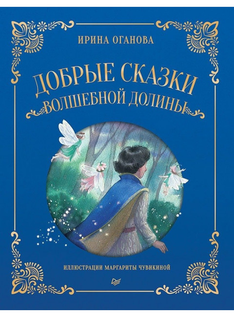 Добрые сказки Волшебной долины. Оганова И. Б.