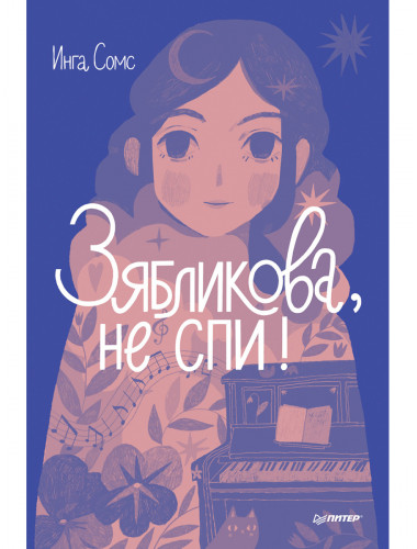 Зябликова, не спи! Сомс И. Л.