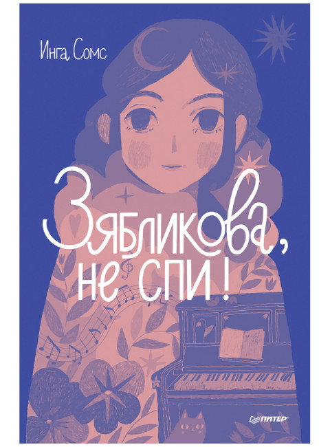 Зябликова, не спи! Сомс И. Л.