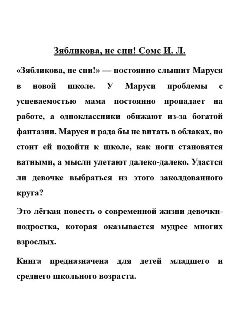 Зябликова, не спи! Сомс И. Л.