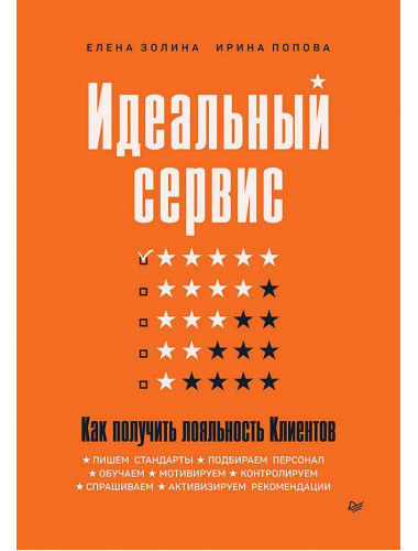 Идеальный сервис. Как получить лояльность Клиентов. Золина Е. А.