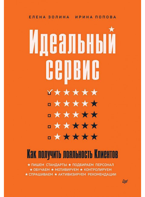 Идеальный сервис. Как получить лояльность Клиентов. Золина Е. А.