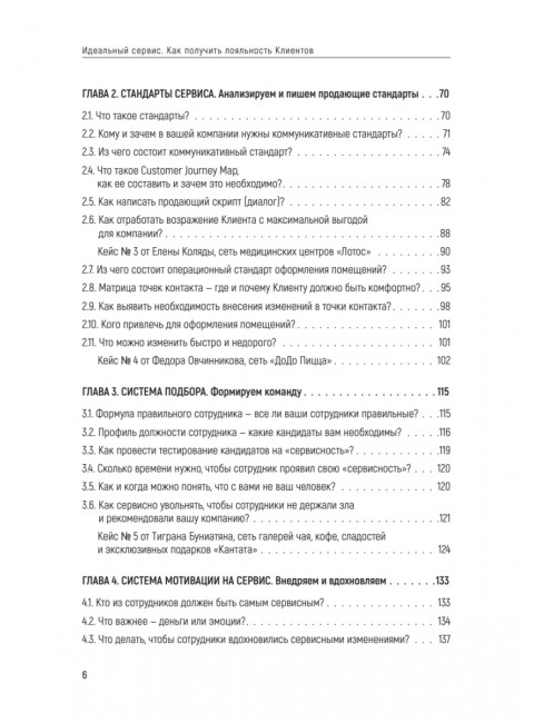 Идеальный сервис. Как получить лояльность Клиентов. Золина Е. А.