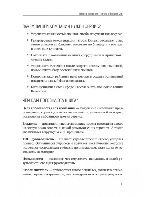 Идеальный сервис. Как получить лояльность Клиентов. Золина Е. А.