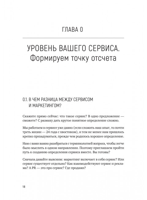 Идеальный сервис. Как получить лояльность Клиентов. Золина Е. А.