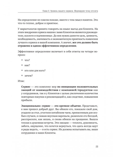 Идеальный сервис. Как получить лояльность Клиентов. Золина Е. А.