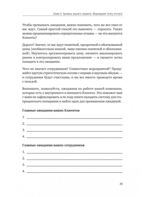 Идеальный сервис. Как получить лояльность Клиентов. Золина Е. А.