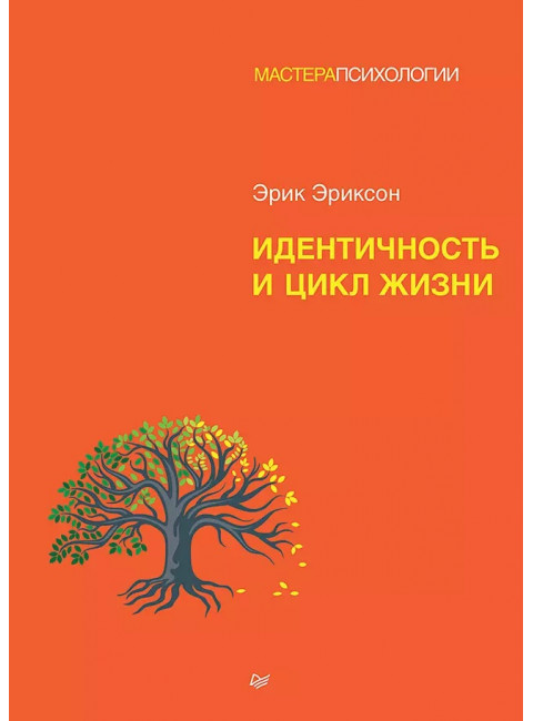 Идентичность и цикл жизни. Эриксон Э.