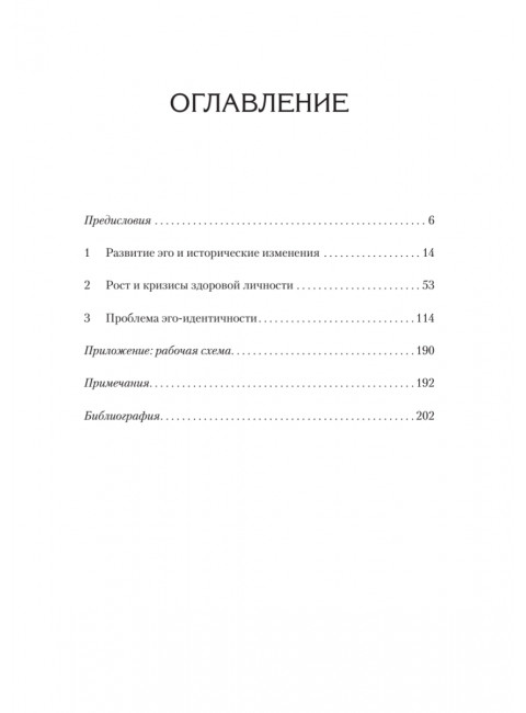 Идентичность и цикл жизни. Эриксон Э.