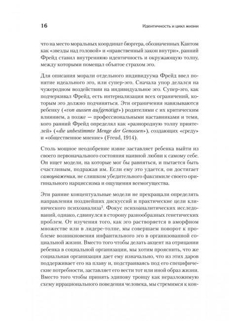 Идентичность и цикл жизни. Эриксон Э.