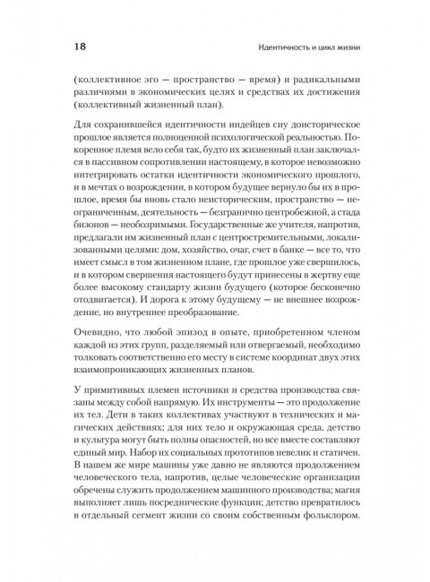 Идентичность и цикл жизни. Эриксон Э.