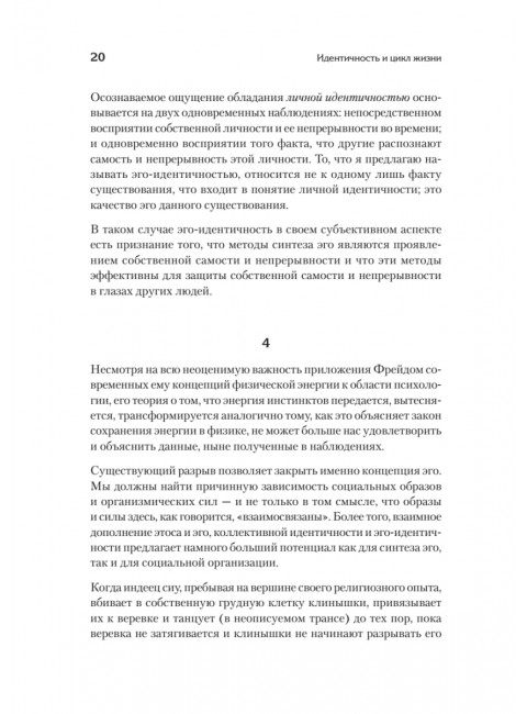 Идентичность и цикл жизни. Эриксон Э.