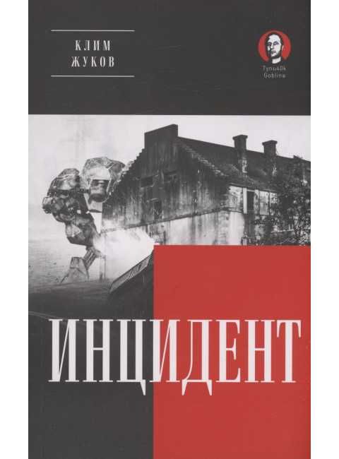 Инцидент. Жуков К. А.
