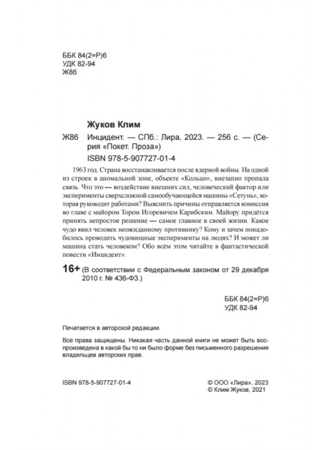 Инцидент. Жуков К. А.