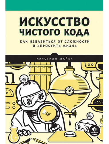 Искусство чистого кода. Майер К.