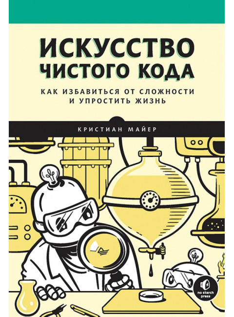 Искусство чистого кода. Майер К.