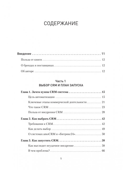 Как внедрить CRM. Опыт проектов amoCRM и Битрикс24. Чурин А. И.