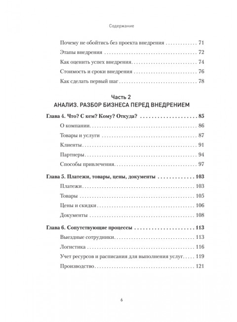 Как внедрить CRM. Опыт проектов amoCRM и Битрикс24. Чурин А. И.
