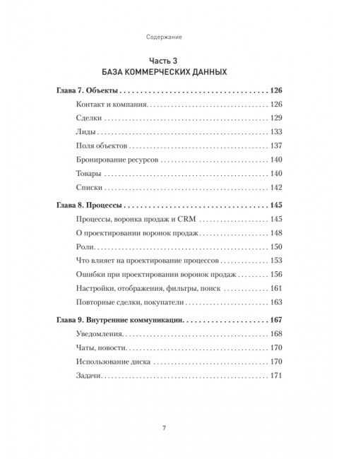 Как внедрить CRM. Опыт проектов amoCRM и Битрикс24. Чурин А. И.