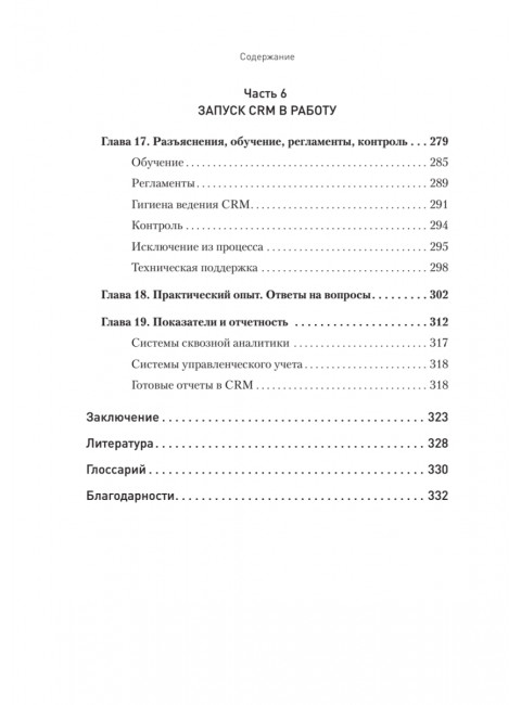 Как внедрить CRM. Опыт проектов amoCRM и Битрикс24. Чурин А. И.