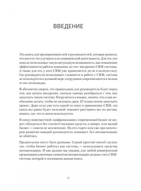 Как внедрить CRM. Опыт проектов amoCRM и Битрикс24. Чурин А. И.