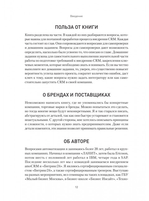Как внедрить CRM. Опыт проектов amoCRM и Битрикс24. Чурин А. И.