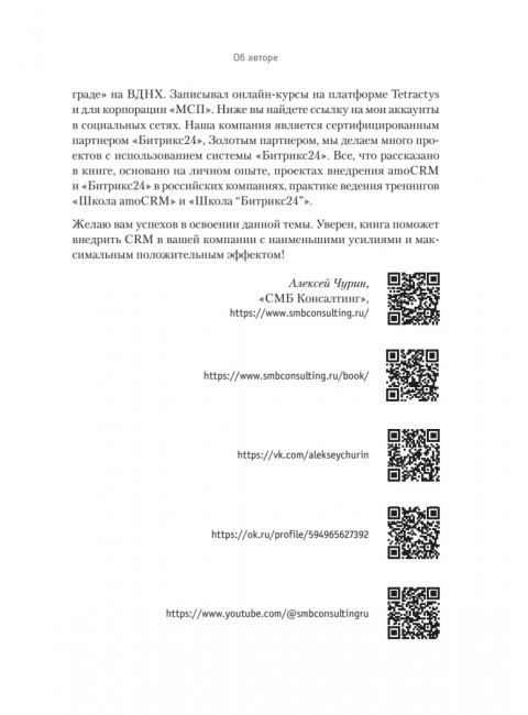 Как внедрить CRM. Опыт проектов amoCRM и Битрикс24. Чурин А. И.
