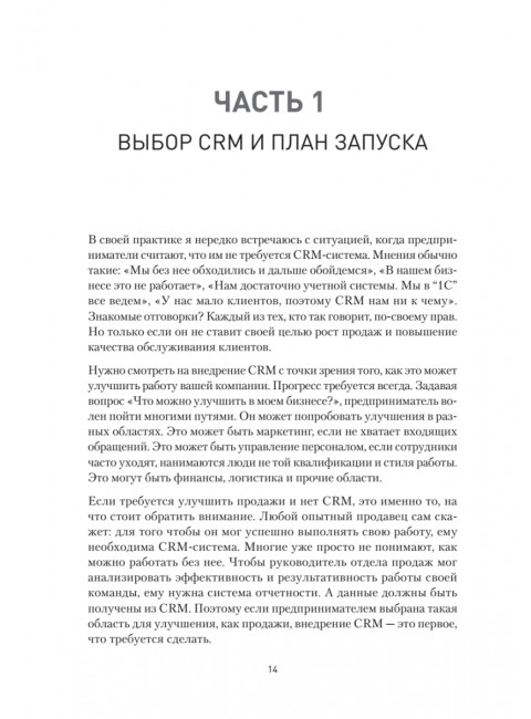 Как внедрить CRM. Опыт проектов amoCRM и Битрикс24. Чурин А. И.