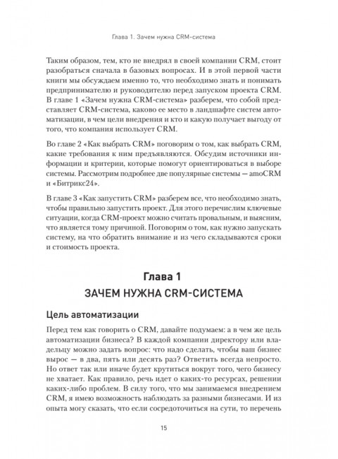 Как внедрить CRM. Опыт проектов amoCRM и Битрикс24. Чурин А. И.