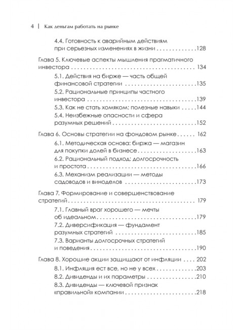 Как деньгам работать на бирже. Пятенко С. В.