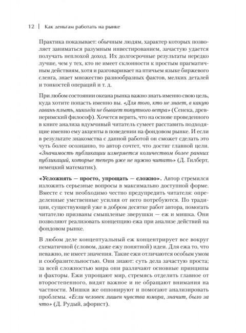 Как деньгам работать на бирже. Пятенко С. В.