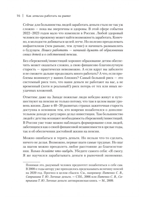 Как деньгам работать на бирже. Пятенко С. В.