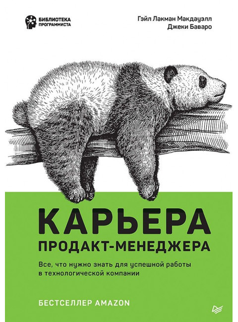 Карьера продакт-менеджера. Все что нужно знать для успешной работы в технологической компании. Лакман Макдауэлл Г.