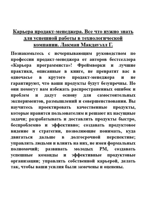 Карьера продакт-менеджера. Все что нужно знать для успешной работы в технологической компании. Лакман Макдауэлл Г.