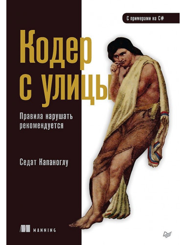 Кодер с улицы. Правила нарушать рекомендуется. Капаноглу С.