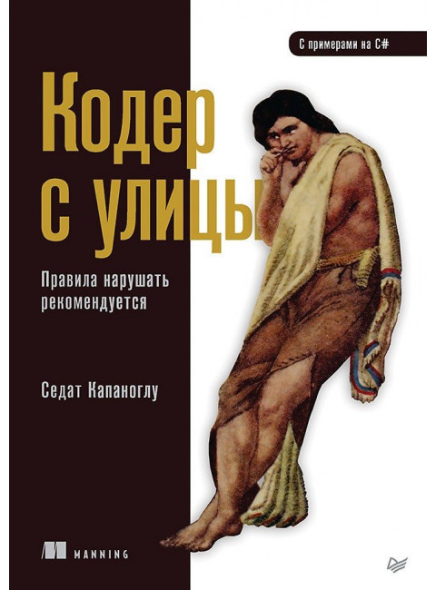 Кодер с улицы. Правила нарушать рекомендуется. Капаноглу С.