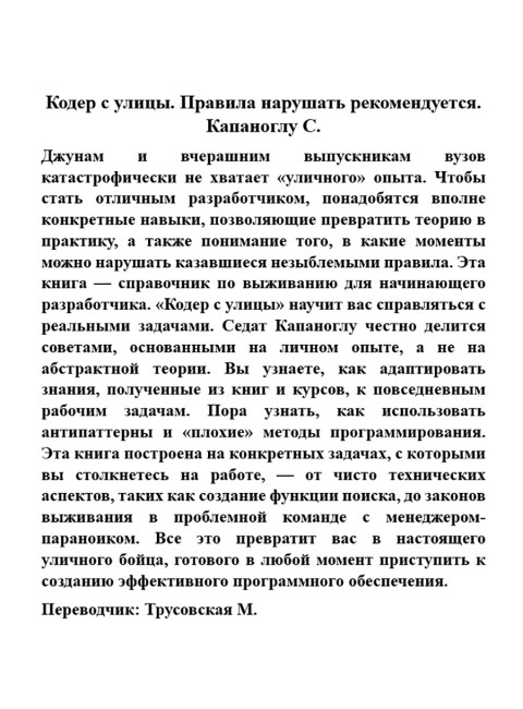 Кодер с улицы. Правила нарушать рекомендуется. Капаноглу С.