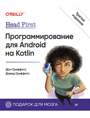 Head First. Программирование для Android на Kotlin. 3-е изд. Гриффитс Д.