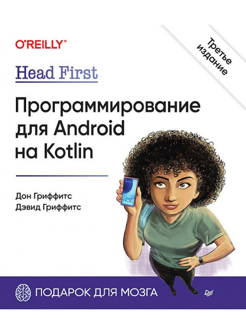 Head First. Программирование для Android на Kotlin. 3-е изд. Гриффитс Д.