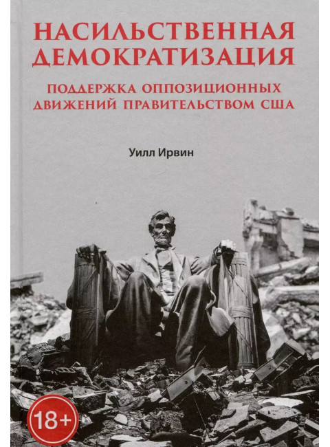 Насильственная демократизация. Поддержка оппозиционных движений правительством США. Ирвин У.