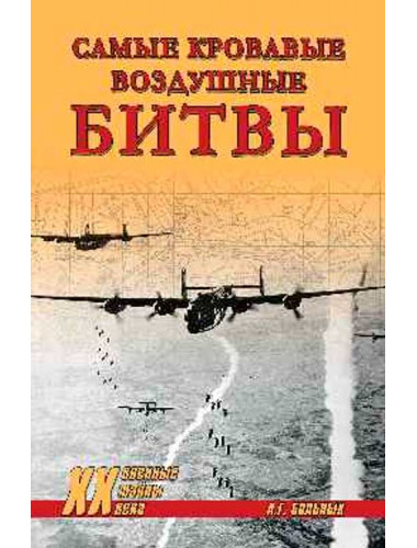 Самые кровавые воздушные битвы. Больных А.Г.