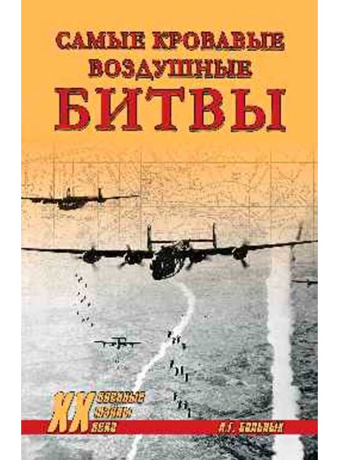 Самые кровавые воздушные битвы. Больных А.Г.