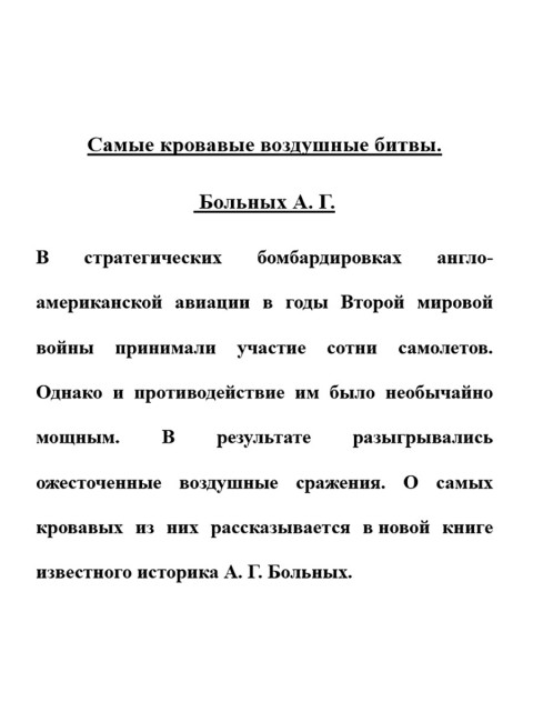Самые кровавые воздушные битвы. Больных А.Г.