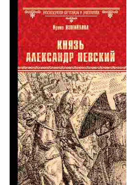 Князь Александр Невский. Измайлова И.А.