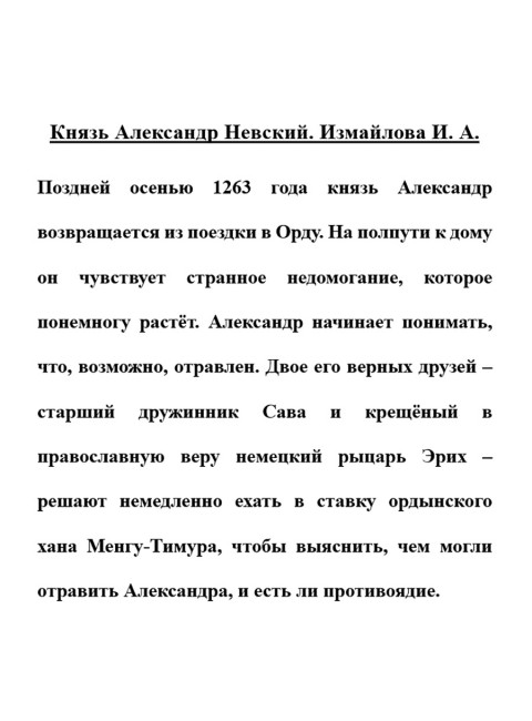 Князь Александр Невский. Измайлова И.А.