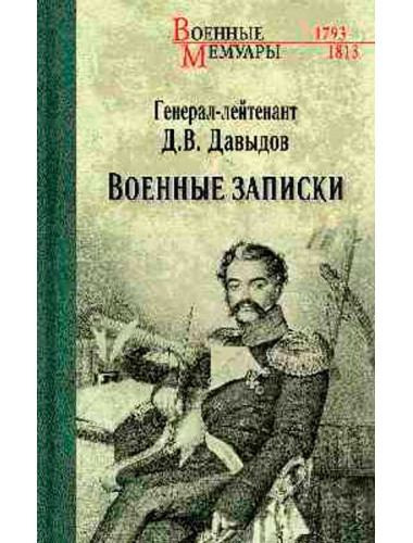 Военные записки. Давыдов Д.В.