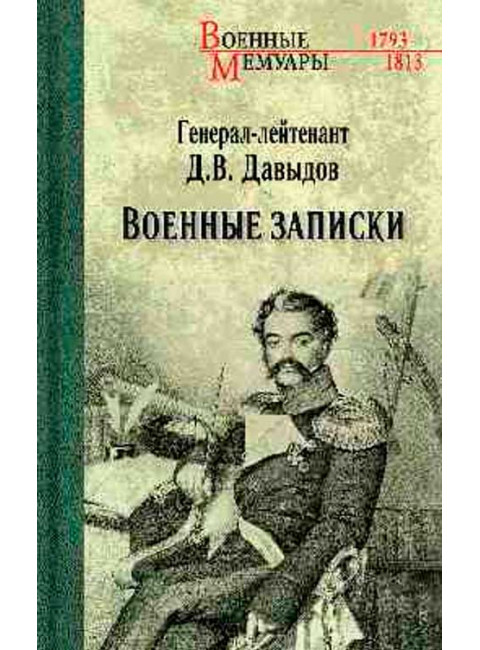 Военные записки. Давыдов Д.В.